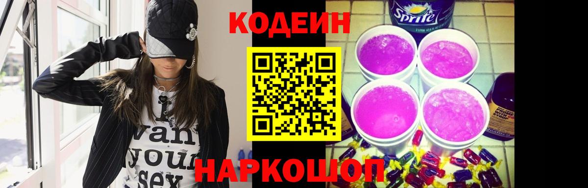 Бийск  Кодеин Purple Drank  Вход с VPN 